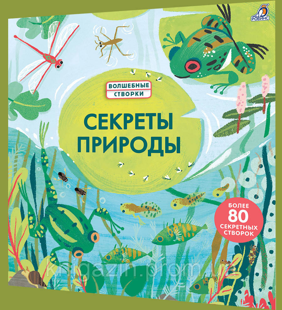 Дитяча книга Чарівні стулки. Секрети природи Для дітей від 3 років
