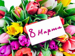 Знижки на 8 Березня!