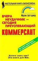 Вчера неудачник - сегодня преуспевающий коммерсант Фрэнк Беттджер