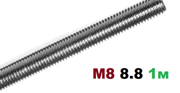 Шпилька нарізна М8 Клас 8.8 1000 мм