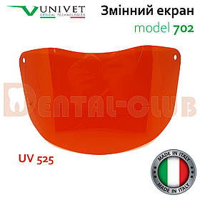 Щиток (екран) змінний до захисного щитка 702.2, фотополімер UV525, без запітнівання, Univеt (Юнівет), Італія