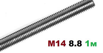 Шпилька нарізна М14 Клас 8.8 1000 мм