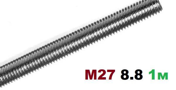 Шпилька різьбова М27 Клас 8.8 1000мм