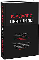 Рэй Далио "Принципы. Жизнь и работа"