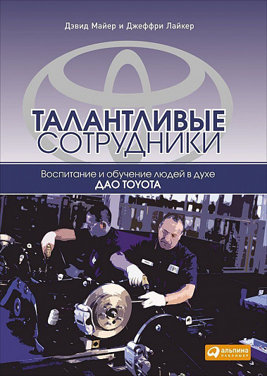 Талантливые сотрудники Обучени и развитие в духе дао Toyota - фото 1 - id-p41395569