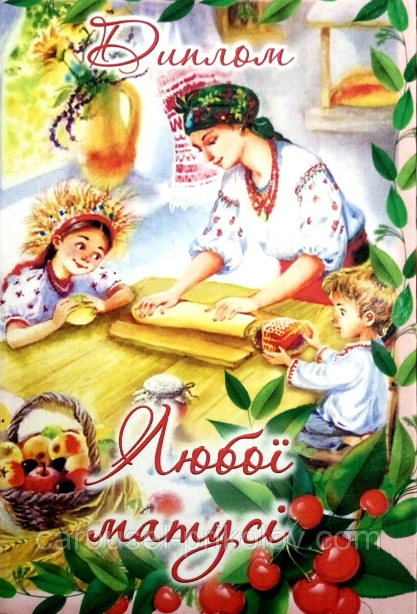 Диплом любої матусі ламінований