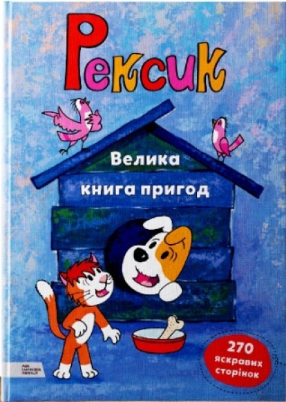 Книга для дітей Рексик. Велика книга пригод