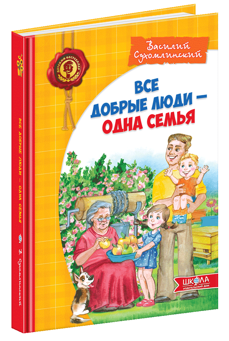 Всі добрі люди - одна сім'я. Василь Сухомлинський (рос)
