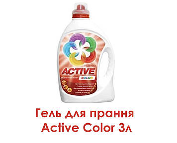 Гель для прання Active Color 3л.