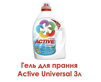 Гель для прання Active Universal 3л