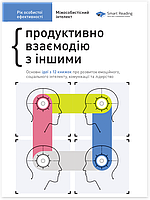 Книга «Рік особистої ефективності. Збірник №3. Міжособистісний інтелект + аудіокнига (українською)». Автор -