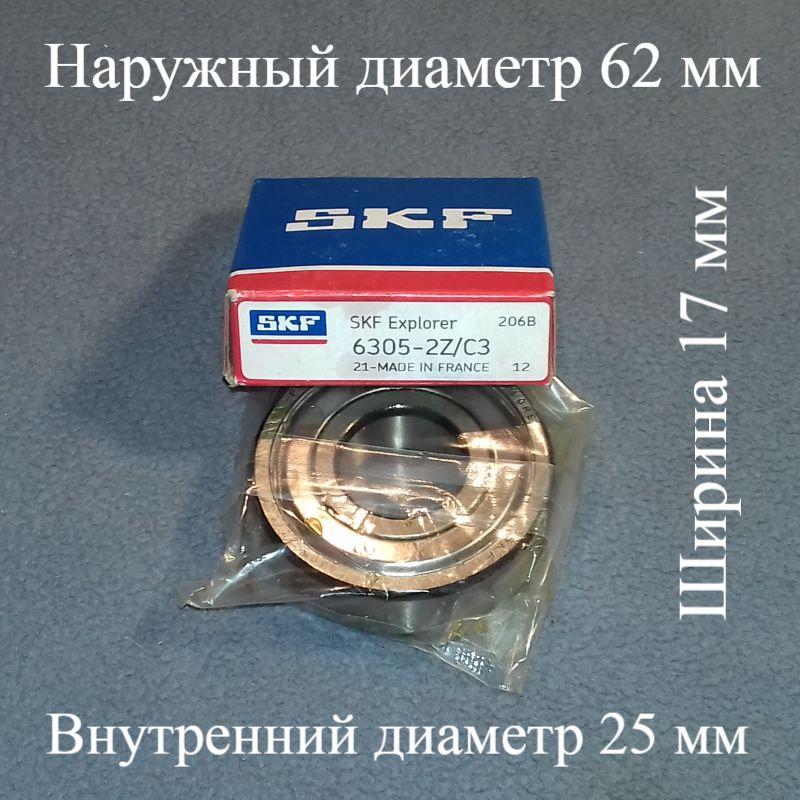 Підшипник SKF 6305 zz (25-62-17) із залізним пильовиком для пральної машини