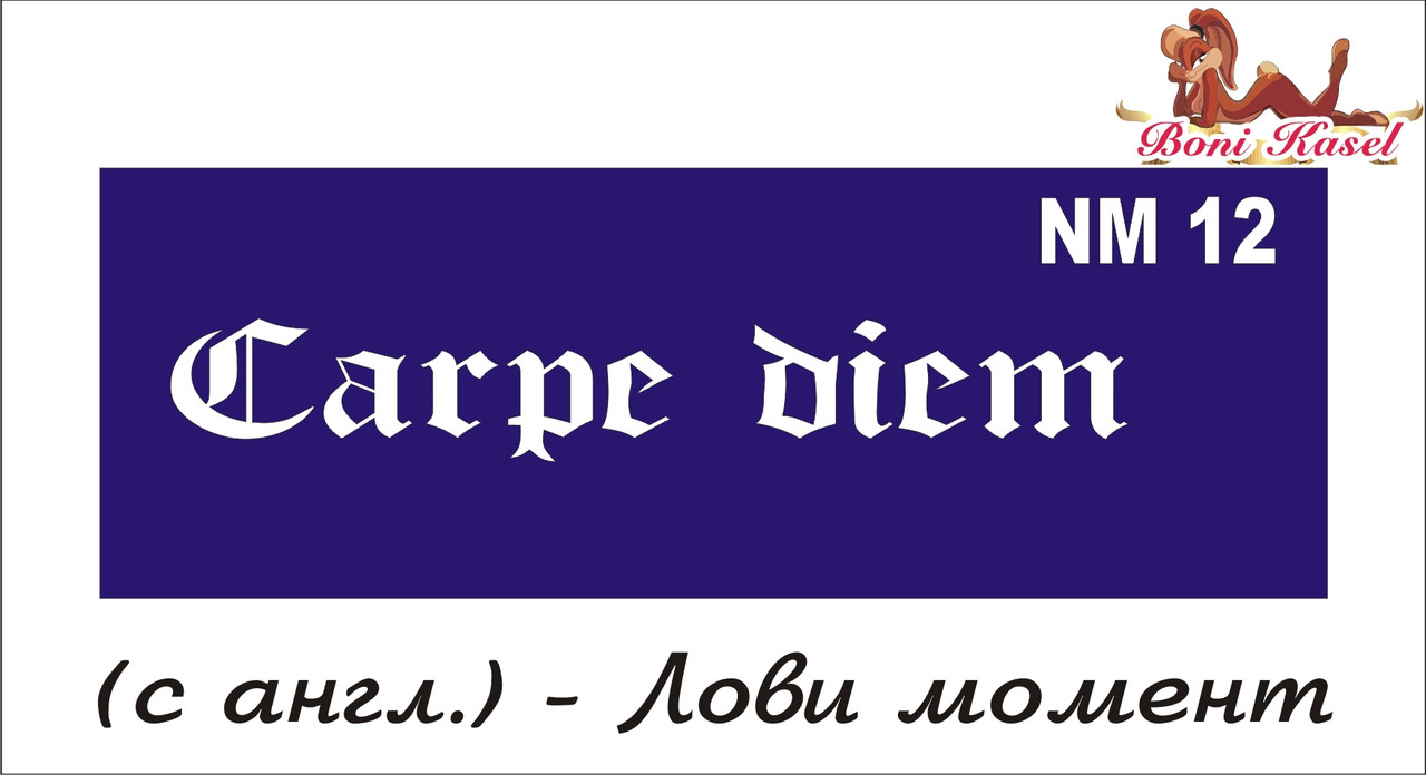 трафарет напис для біотату NM12