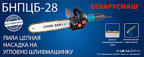 Насадка ланцюгова пила на болгарку Беларусмаш БНПЦБ-28