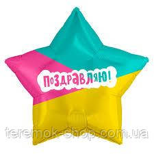 Фольгована Зірка триколірна з написом Вітаю, фото 1