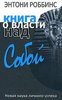 Книга про владу над собою. Ентоні Роббінс