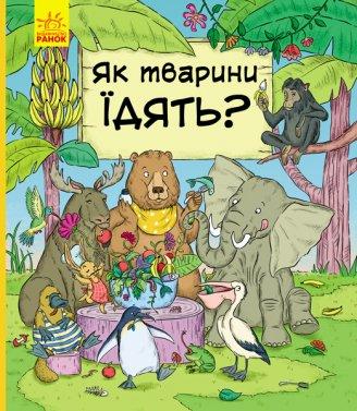 952003У Книга В гостях у животных. Как животные едят?