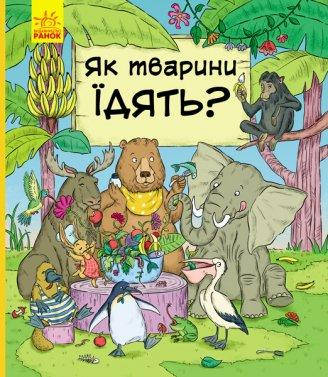 952003У Книга В гостях у животных. Как животные едят?, фото 1