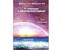 Дульнев Г. "От синергетики к информационной медицине"