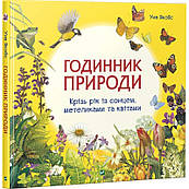 Книга-енциклопедія про навколишній світ  Годинник природи