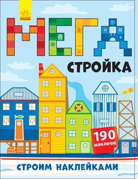 901301Р Будуємо наліпками: Мегастройка (р) (+140 наклеек)