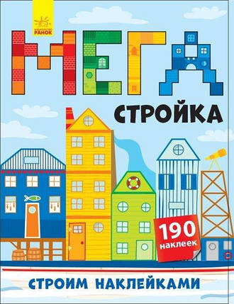 901301Р Будуємо наліпками: Мегастройка (р) (+140 наклеек), фото 1
