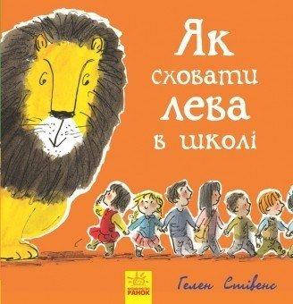 899005У Як сховати лева в школі. Книга 3, фото 1