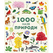 Книга 1000 назв природи
