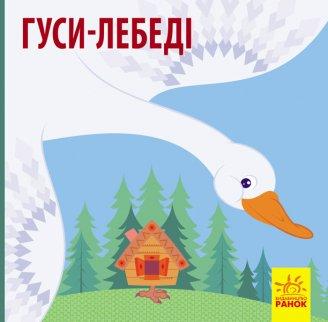 928008У Познайомся з казкою. Гуси-лебеді