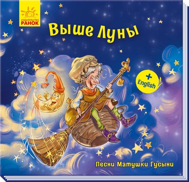 1049003Р Книга Пісні Матінки Гуски. Вище місяця