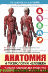 Анатомія і фізіологія людини Р. П. Самусєв