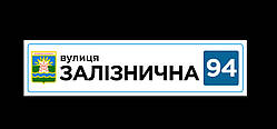 Адресні таблички на замовлення