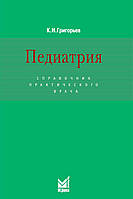 Григорьев К.И. Педиатрия: Справочник практического врача