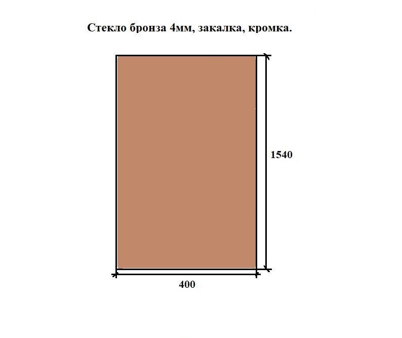 Скло загартоване бронза 4мм, 1540*400мм