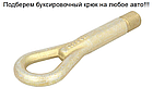 Буксировочний гак (вухо, петля) Тойота Авенсіс Версо, Ауріс, Превия 2000-2009, фото 3