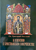 До Олімпії про людську досконалість. Св. Григорій Ніський