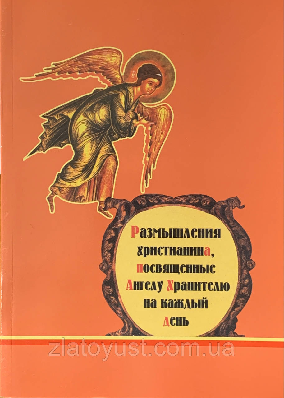 Роздуми християнина присвячені Ангелу Хранителю на кожен день