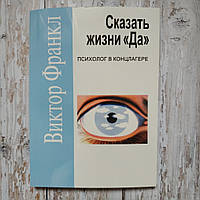 Сказать жизни "Да". Психолог в концлагере. Виктор Франкл