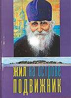 Жил на острове подвижник. Спогади про про протоієрея Миколая Гур'янове