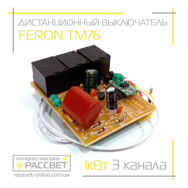 Пульт ДУ Feron TM76 (на 3 линии-канала) дистанционный выключатель для люстр - фото 8 - id-p521250661
