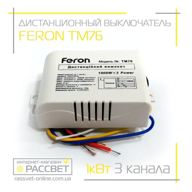 Пульт ДУ Feron TM76 (на 3 линии-канала) дистанционный выключатель для люстр - фото 4 - id-p521250661