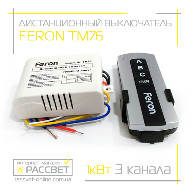 Пульт ДУ Feron TM76 (на 3 лінії-канали) дистанційний вимикач для люстр