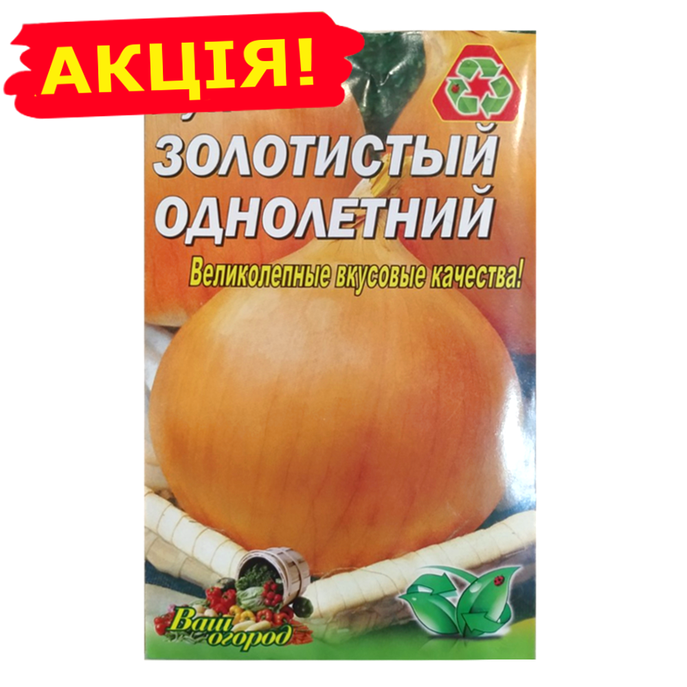 Цибуля Золотиста однорічна середньостигла великий пакет 5 г