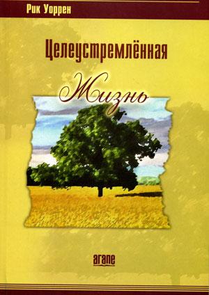 Целеустремленная жизнь