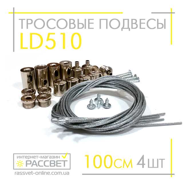 Тросовий підвіс Feron LD510 100 см металевий для AL2118 (комплект 4 шт.), фото 1