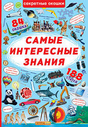 Книжка із секретними віконцями. Найцікавіші знання