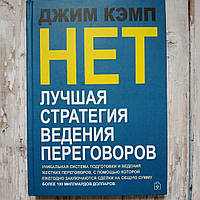 НІ: найкраща стратегія ведення переговорів. Джим Кемп