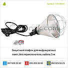 Захисний плафон для інфрачервоних ламп, без перемикача, кабель 5 м, фото 2