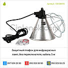 Захисний плафон для інфрачервоних ламп, без перемикача, кабель 5 м, фото 5