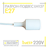 Патрон-підвіс Feron LH127 білий під лампу Е27 230V 4A на мережевому шнурі з регульованою висотою до 1 метра, фото 8